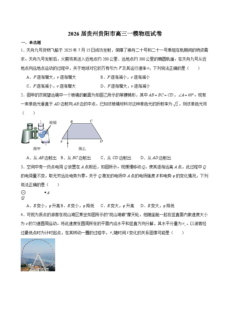 贵州省贵阳市2026届高三下学期适应性考试（一）物理试卷（含解析）第1页