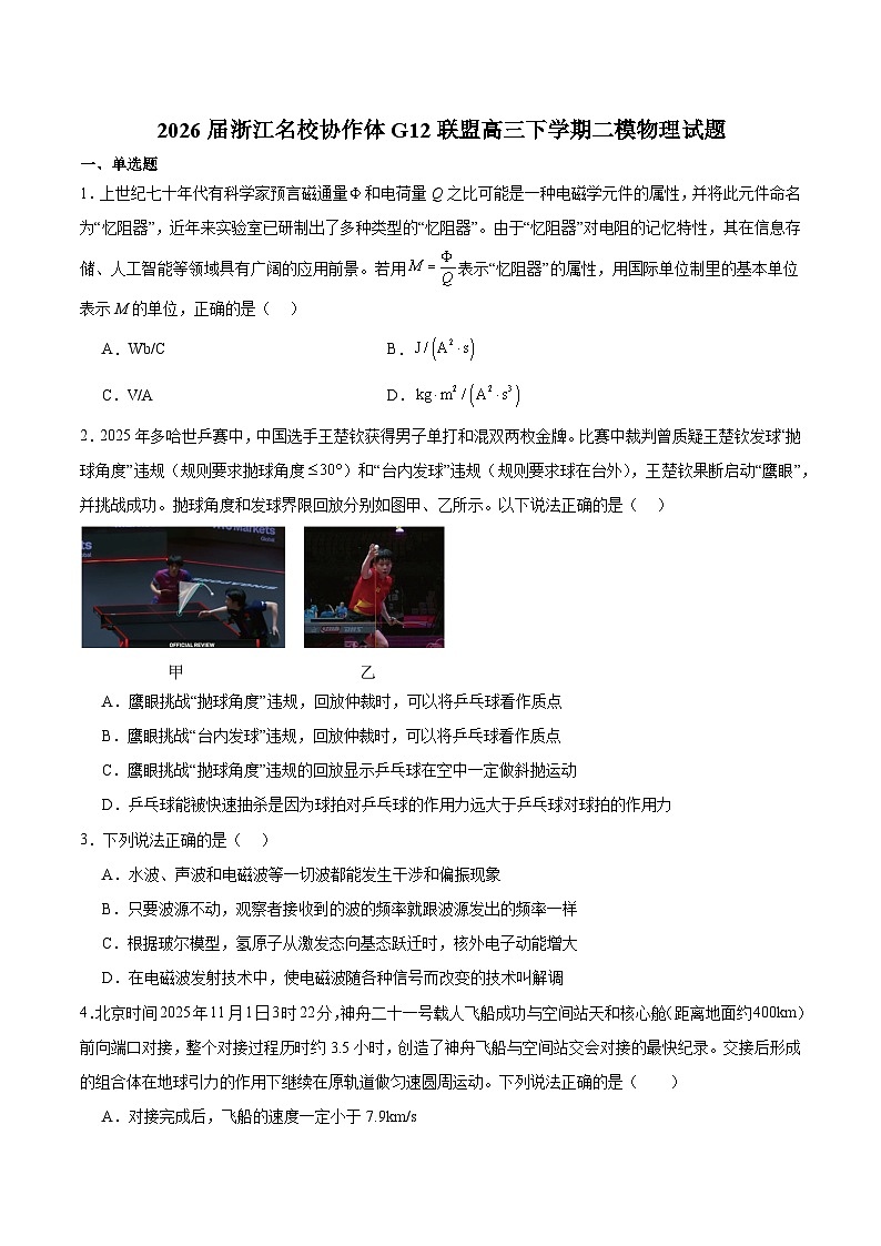 浙江省名校协作体G12联盟2026届高三下学期开学练习 物理试卷（含解析）第1页
