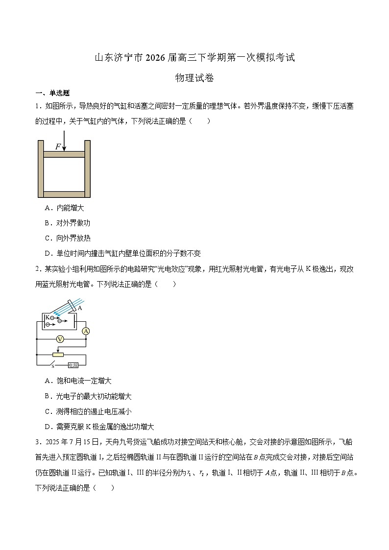 山东省济宁市2026届高三下学期3月第一次模拟考试 物理试卷（含解析）第1页