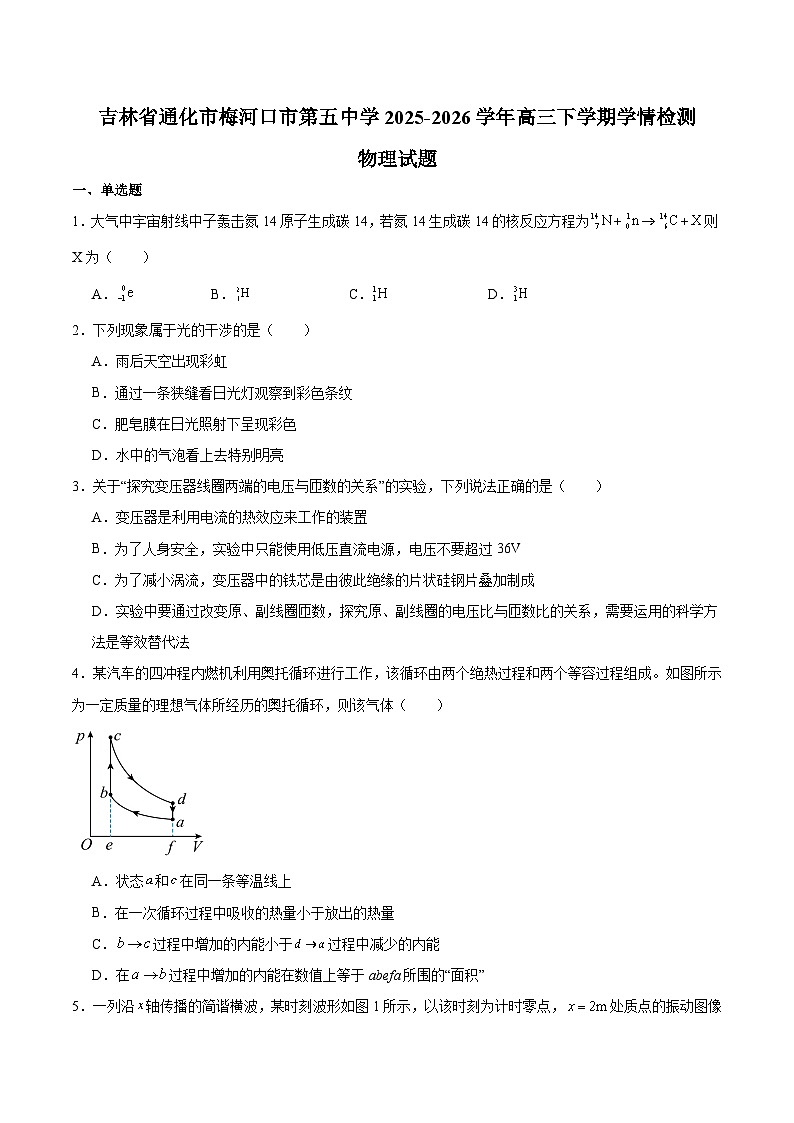吉林省通化市梅河口市第五中学2026届高三下学期开学考试 物理试卷（含解析）第1页