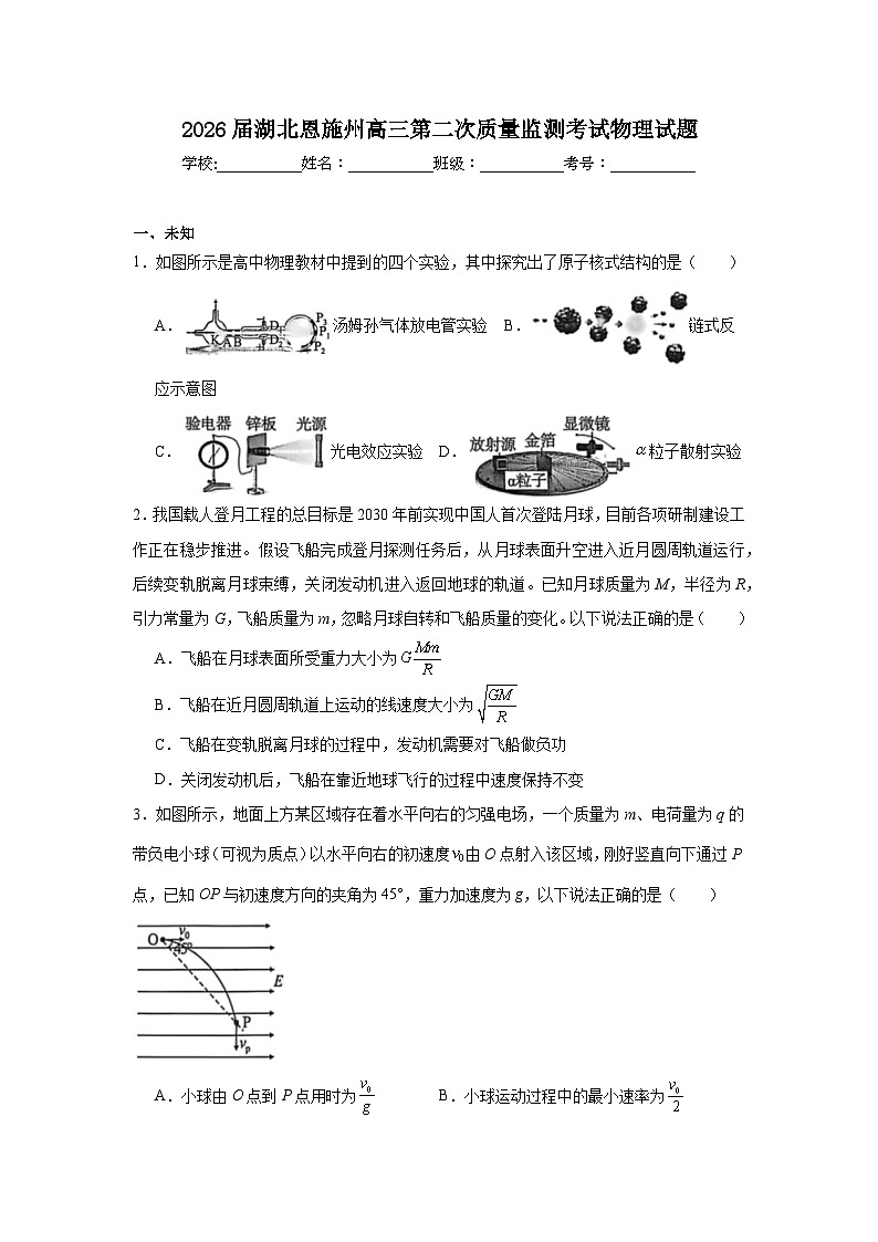 2026年湖北恩施州高三第二次质量监测考试物理试题（无答案）第1页