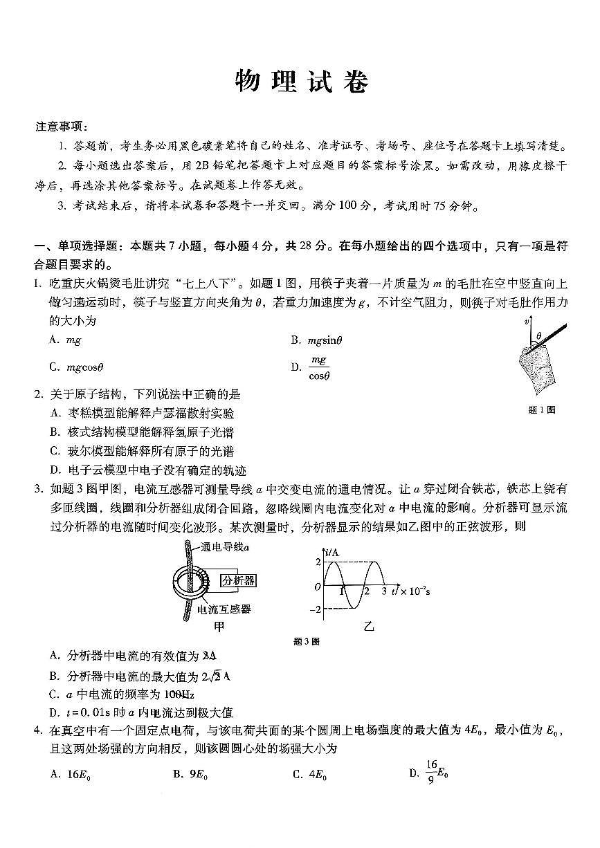 2025-2026学年下学期重庆八中高三月考六物理试卷含答案第1页