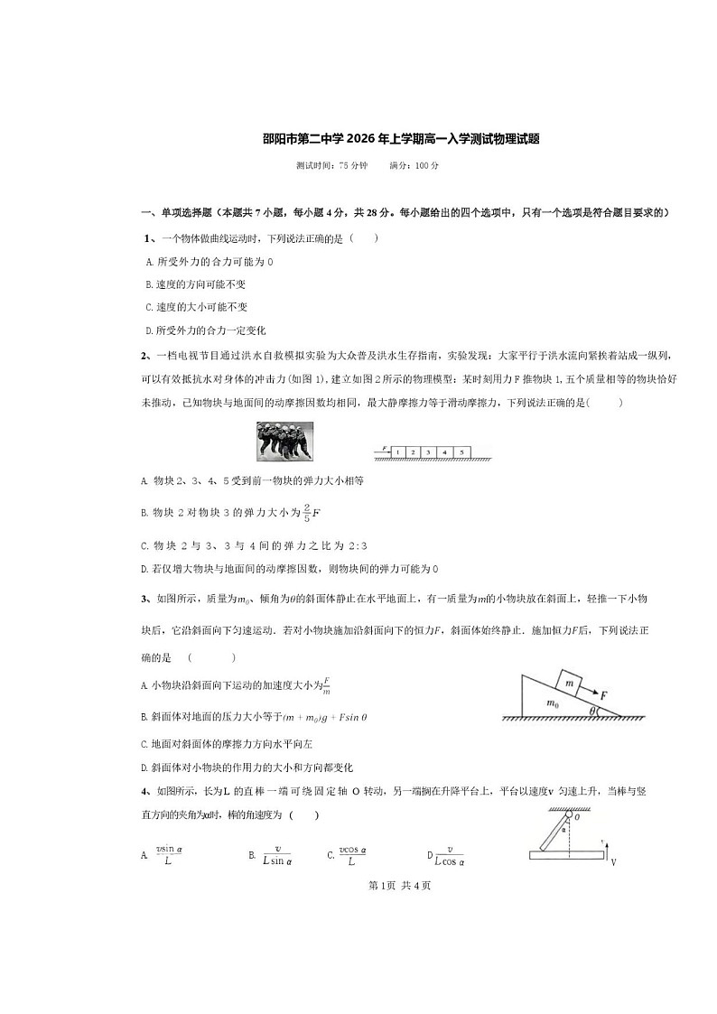 邵阳市第二中学2025-2026学年高一下学期入学考物理卷含答案第1页