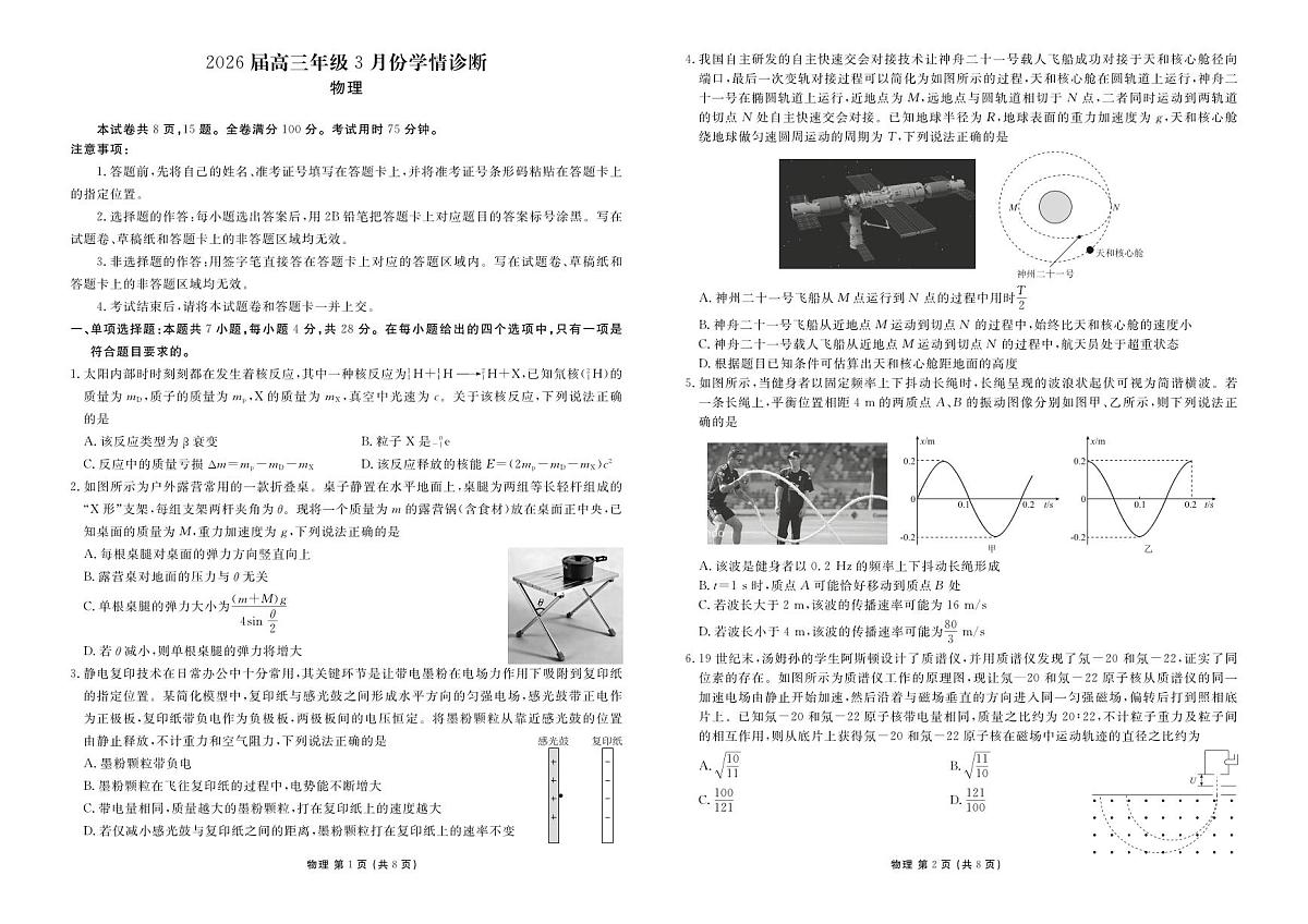 河北衡水金卷先享卷2026届高三年级3月学情诊断物理试卷含答案第1页
