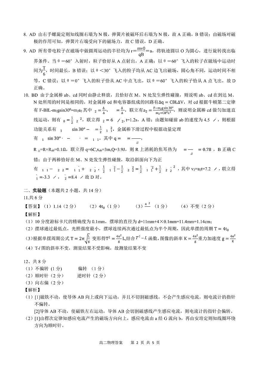 广西示范性高中2024-2025学年高二下学期4月期中调研测试物理答案（PDF版）第2页
