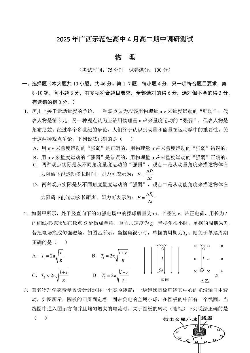 广西示范性高中2024-2025学年高二下学期4月期中调研测试物理试卷第1页