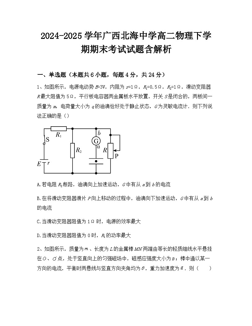 2024-2025学年广西北海中学高二物理下学期期末考试试题含解析第1页