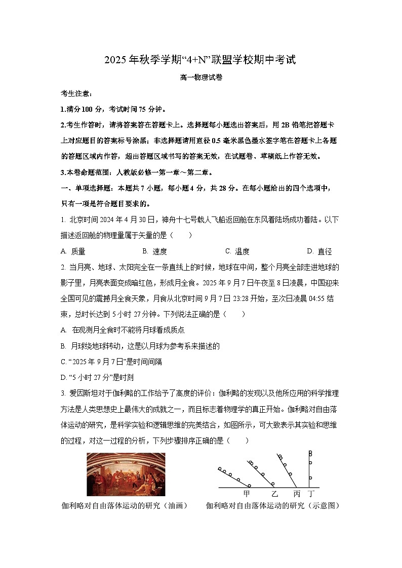 【物理】广西南宁市“4+N”联盟学校2025-2026学年高一上学期期中考试试题（学生版）第1页