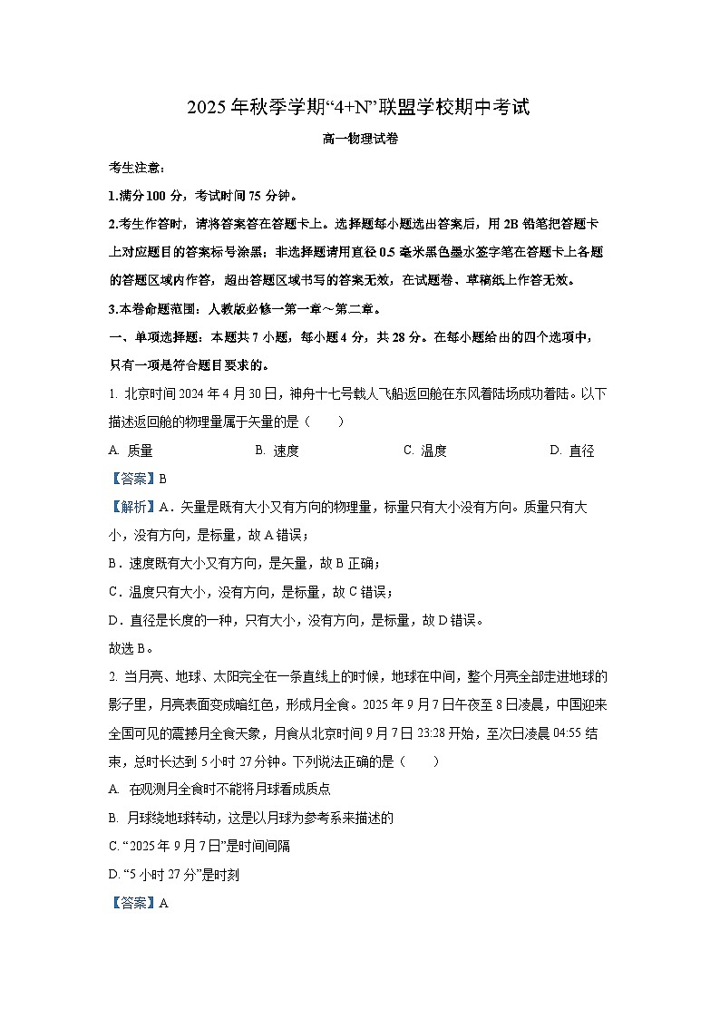 【物理】广西南宁市“4+N”联盟学校2025-2026学年高一上学期期中考试试题（解析版）第1页