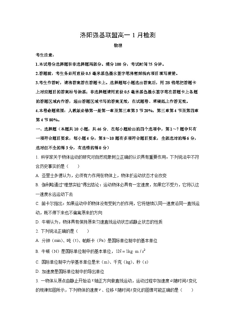 【物理】河南省洛阳市洛阳强基联盟2025-2026学年高一上学期1月月考试题（学生版）第1页
