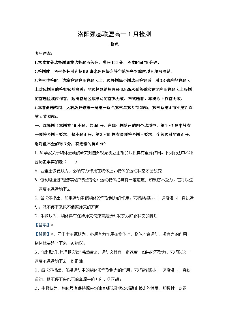 【物理】河南省洛阳市洛阳强基联盟2025-2026学年高一上学期1月月考试题（解析版）第1页