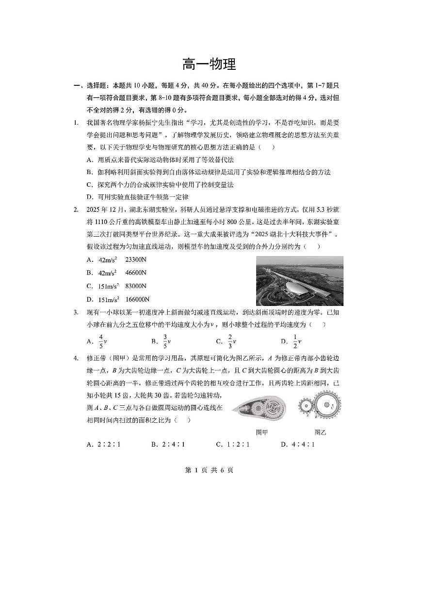 【物理】湖北省孝感市楚天协作体2025-2026学年高一下学期3月阶段检测试题第1页
