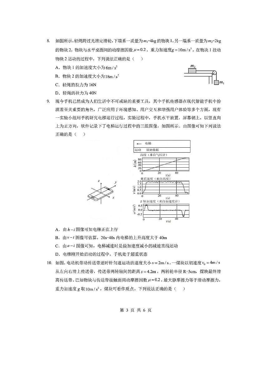 【物理】湖北省孝感市楚天协作体2025-2026学年高一下学期3月阶段检测试题第3页