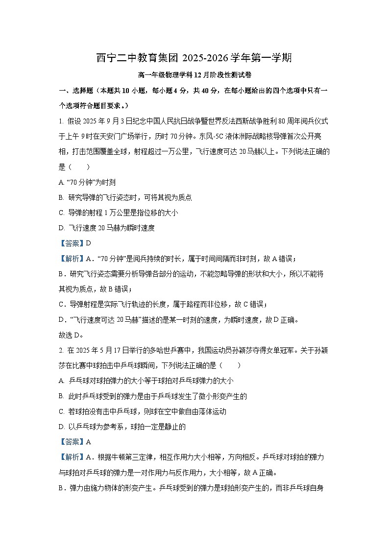 【物理】青海省西宁二中教育集团2025-2026学年高一上学期12月月考试卷（解析版）第1页