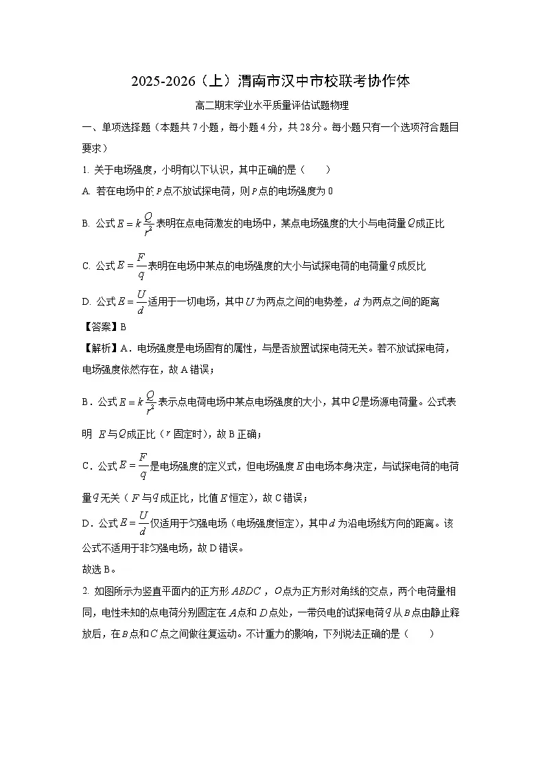 【物理】陕西渭南市汉中市校联考协作体2025-2026学年高二上学期期末试题（解析版）第1页
