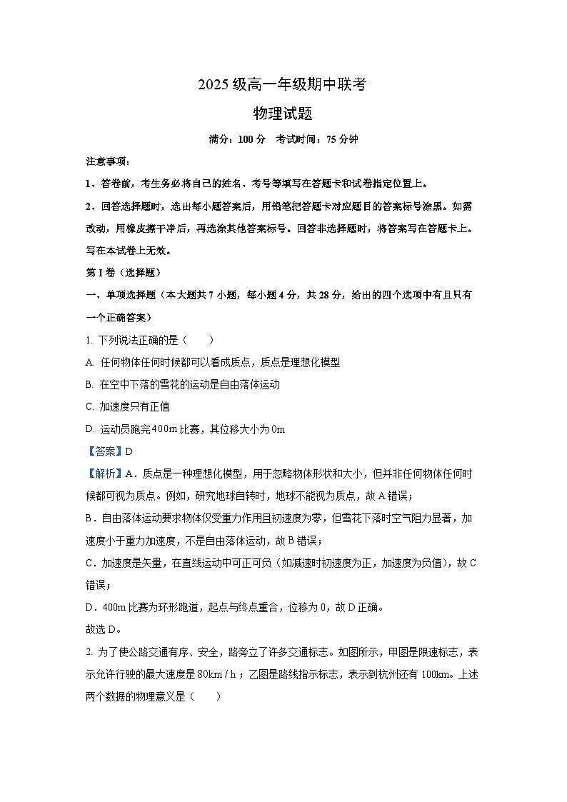 【物理】四川省眉山市2025-2026学年高一上学期12月期中联考试题（解析版）第1页