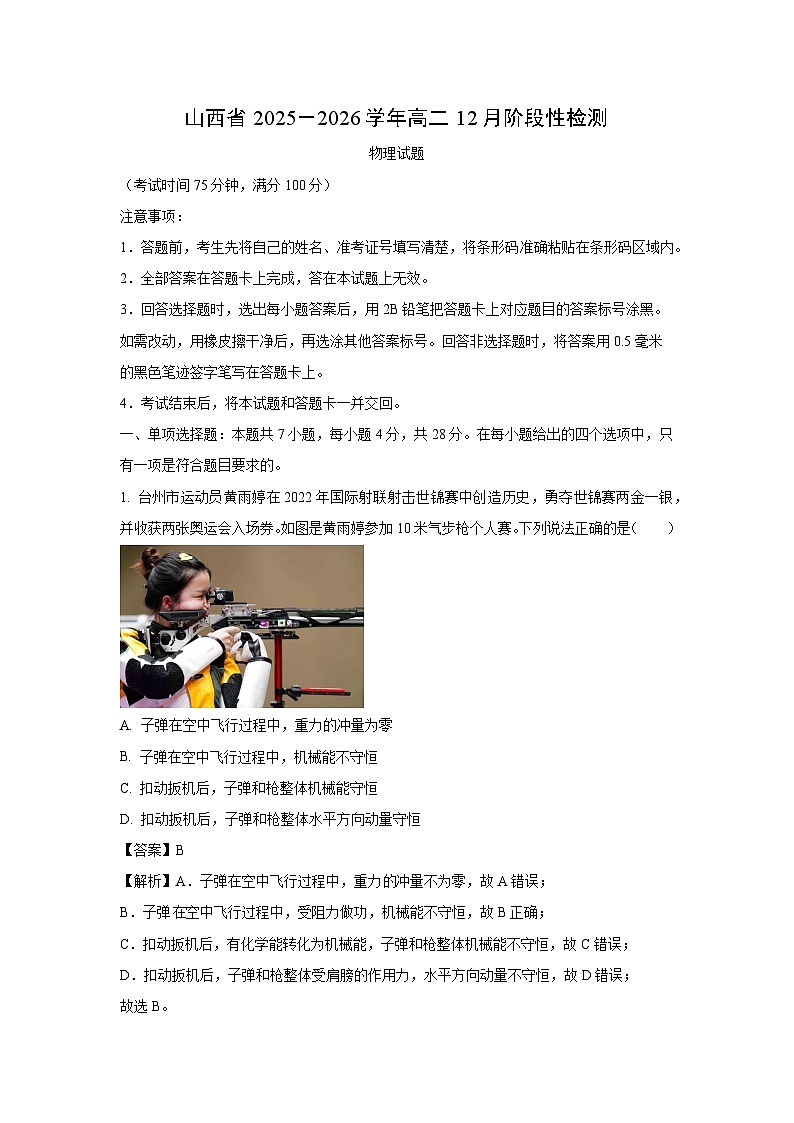 【物理】山西省三重教育2025-2026学年高二上学期12月阶段性检测试卷（解析版）第1页