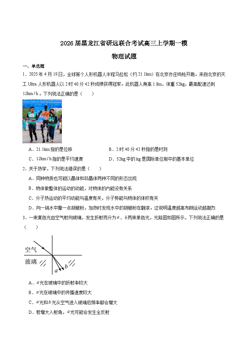 2026黑龙江省研远联合考试高三上学期第一次教学质量检测试题物理含答案第1页