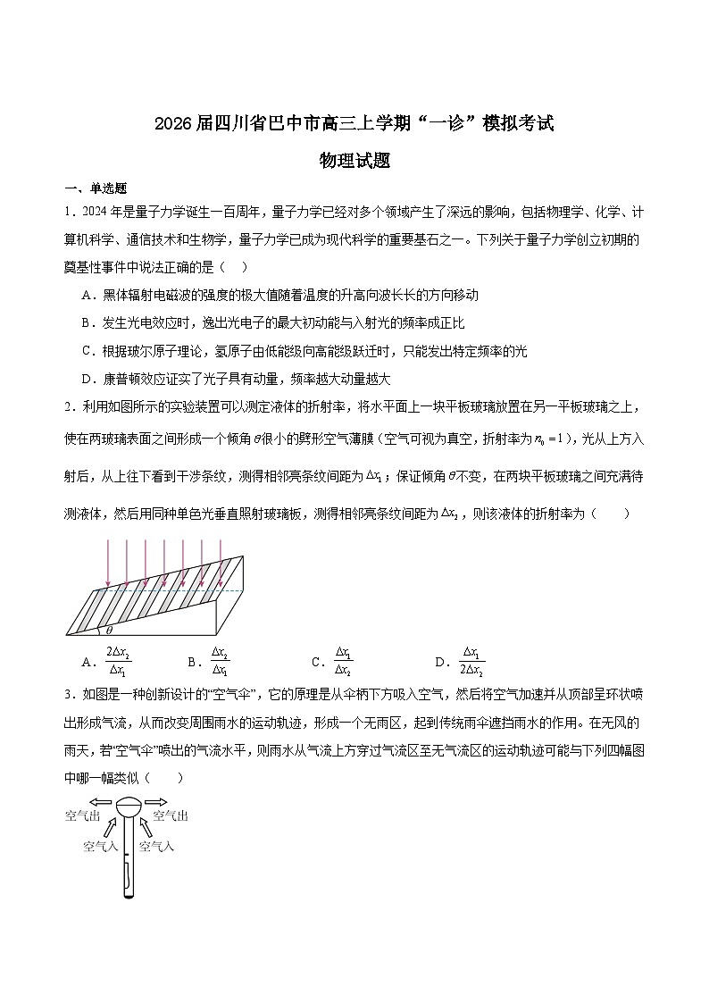 2026巴中普通高中高三上学期”一诊”模拟考试物理含答案第1页