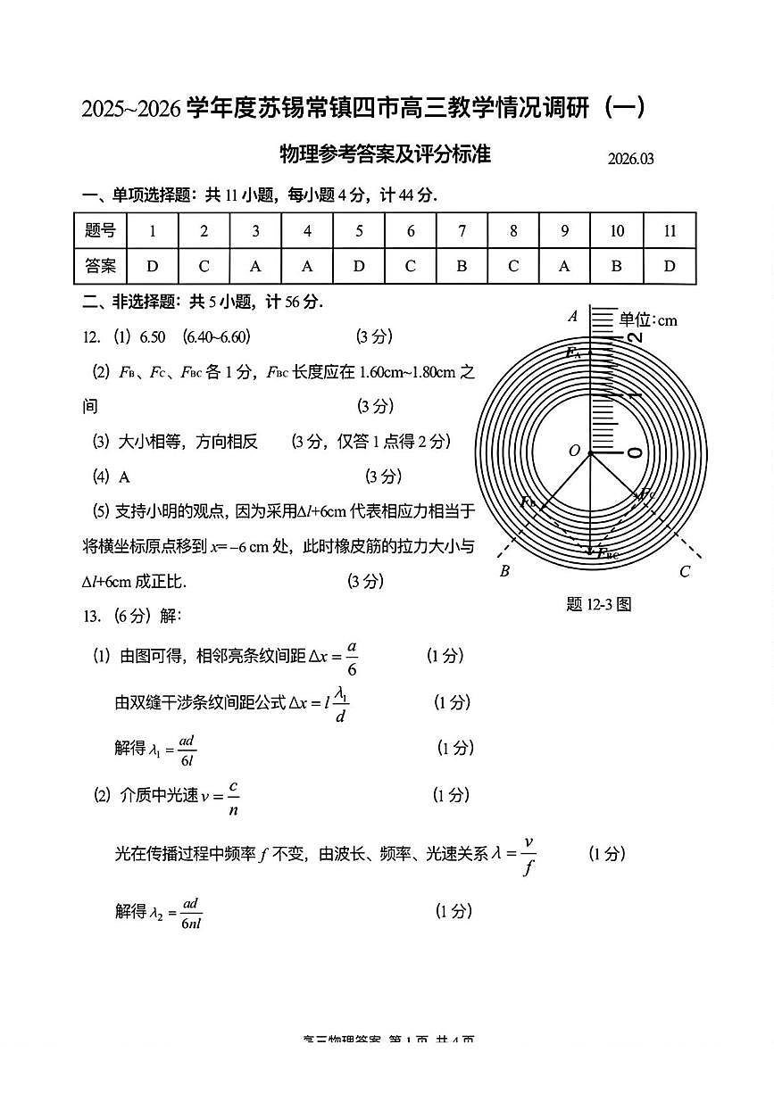 江苏苏锡常镇四市2026届高三下学期教学情况调研（一）物理苏锡常镇四市一模物理答案第1页