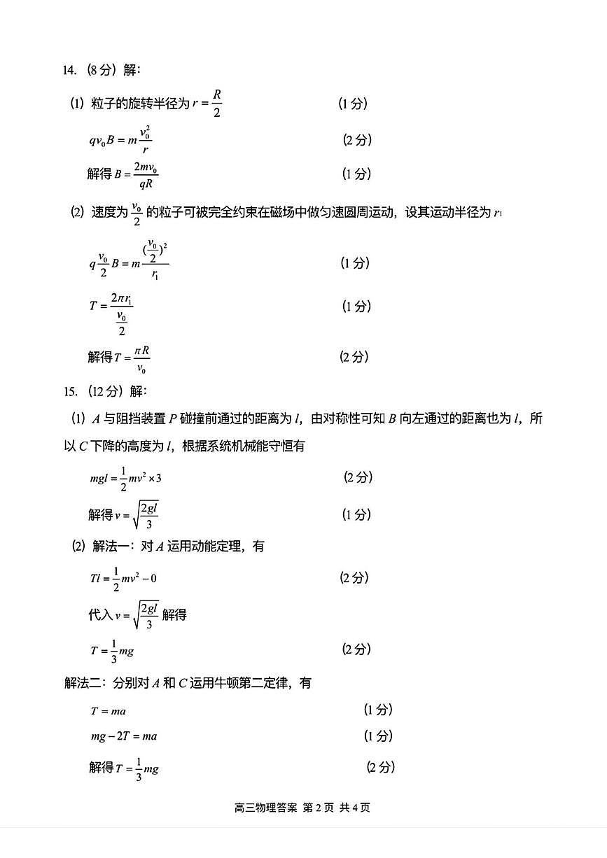 江苏苏锡常镇四市2026届高三下学期教学情况调研（一）物理苏锡常镇四市一模物理答案第2页