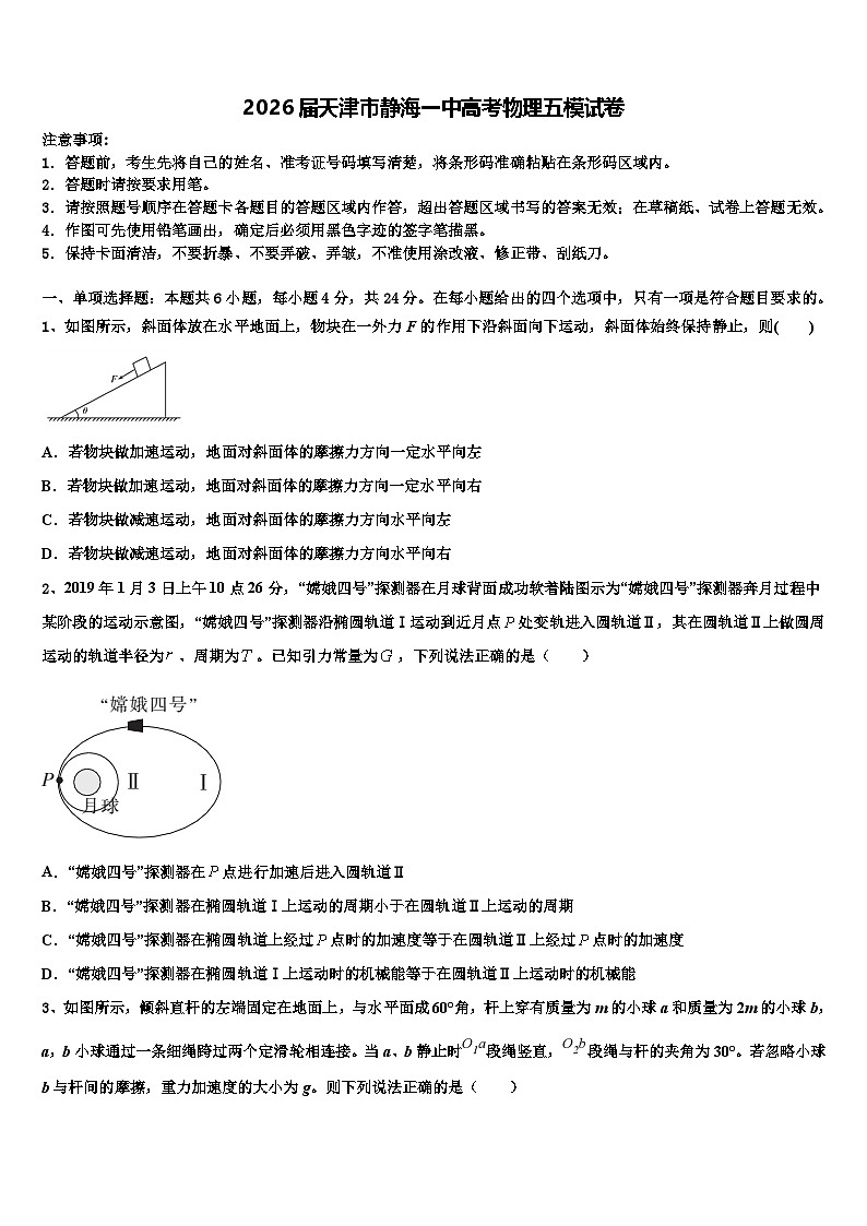 2026届天津市静海一中高考物理五模试卷含解析第1页