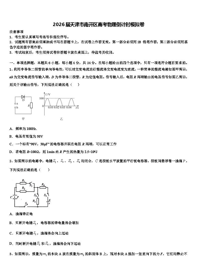 2026届天津市南开区高考物理倒计时模拟卷含解析第1页