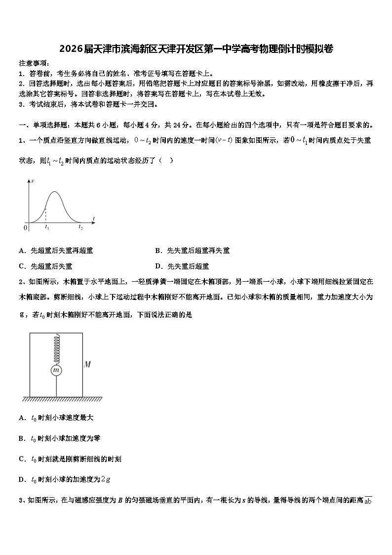 2026届天津市滨海新区天津开发区第一中学高考物理倒计时模拟卷含解析第1页