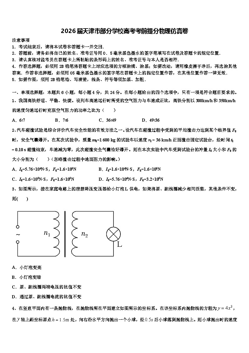 2026届天津市部分学校高考考前提分物理仿真卷含解析第1页