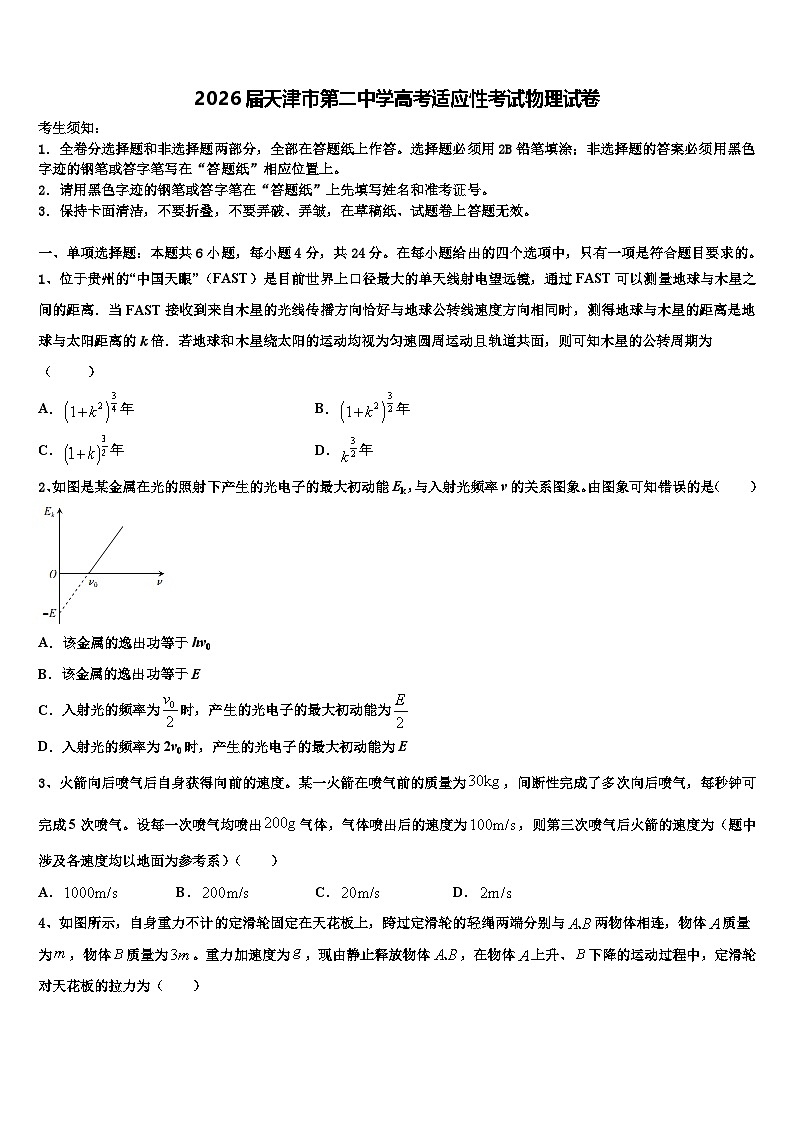 2026届天津市第二中学高考适应性考试物理试卷含解析第1页