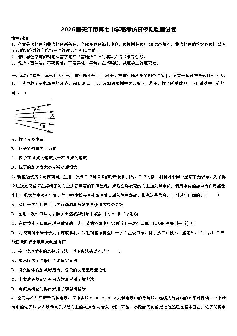 2026届天津市第七中学高考仿真模拟物理试卷含解析第1页