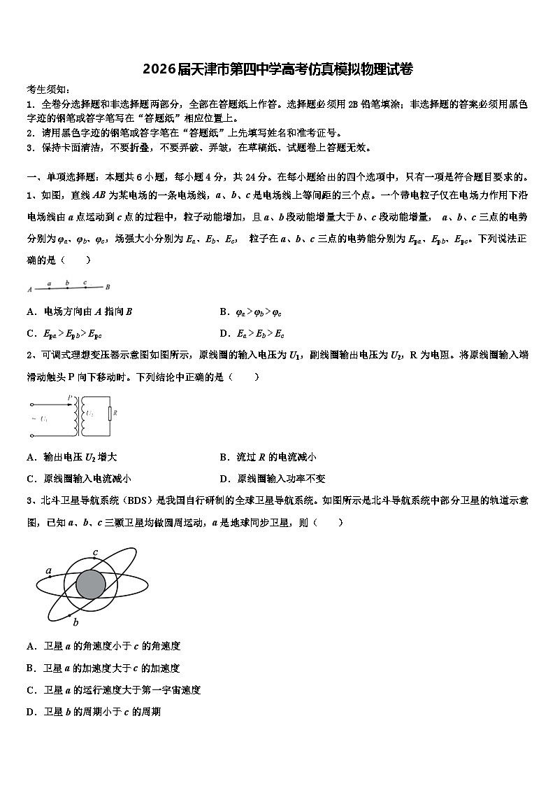 2026届天津市第四中学高考仿真模拟物理试卷含解析第1页