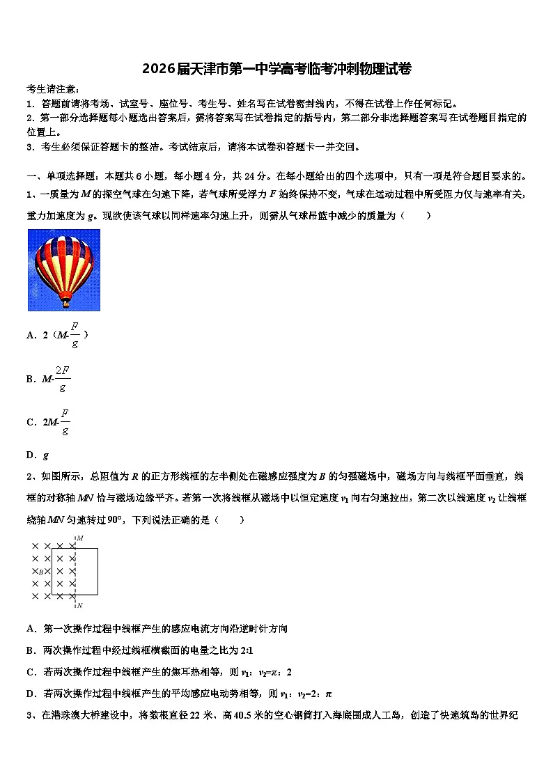 2026届天津市第一中学高考临考冲刺物理试卷含解析第1页
