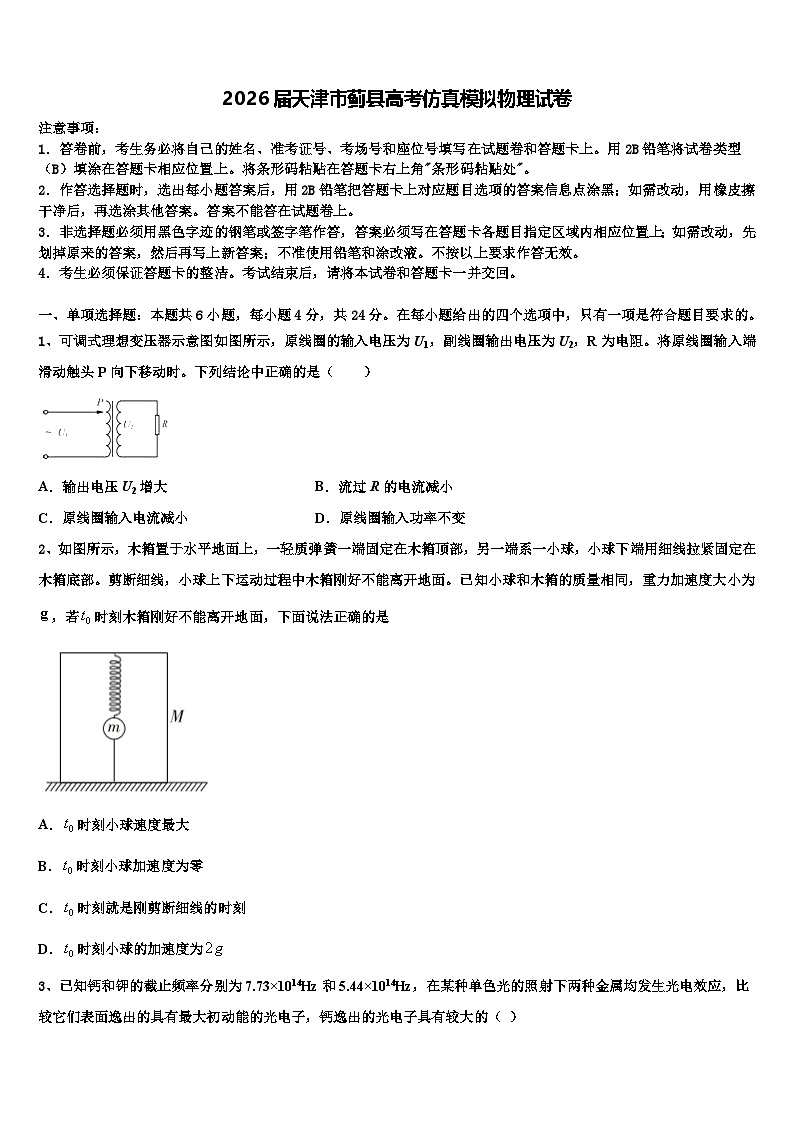 2026届天津市蓟县高考仿真模拟物理试卷含解析第1页