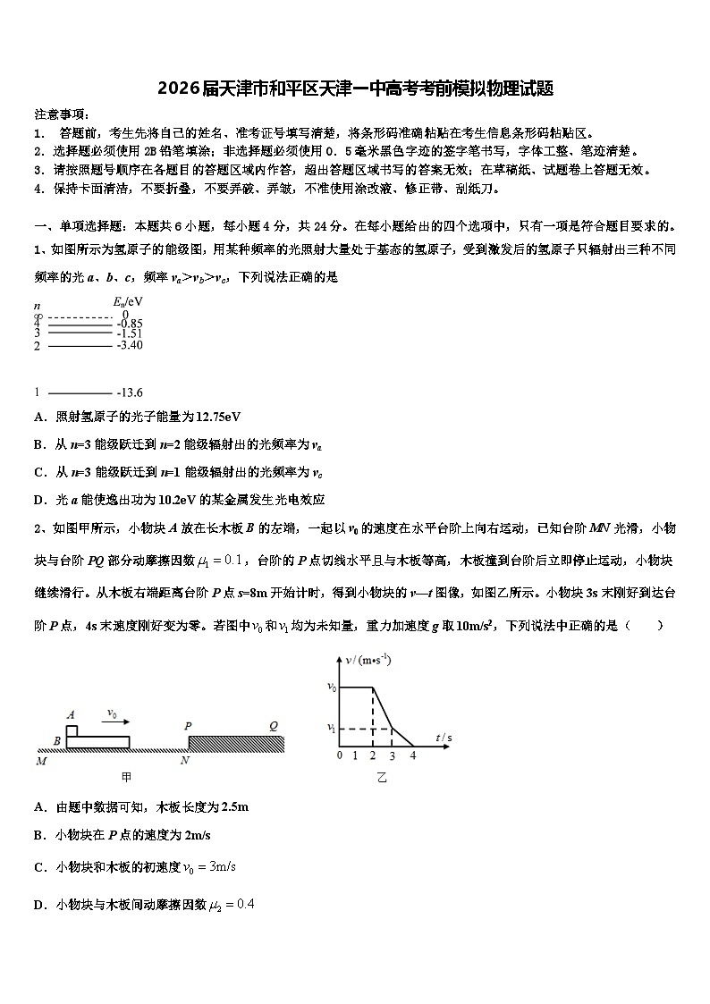 2026届天津市和平区天津一中高考考前模拟物理试题含解析第1页