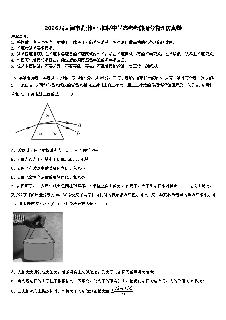 2026届天津市蓟州区马伸桥中学高考考前提分物理仿真卷含解析第1页