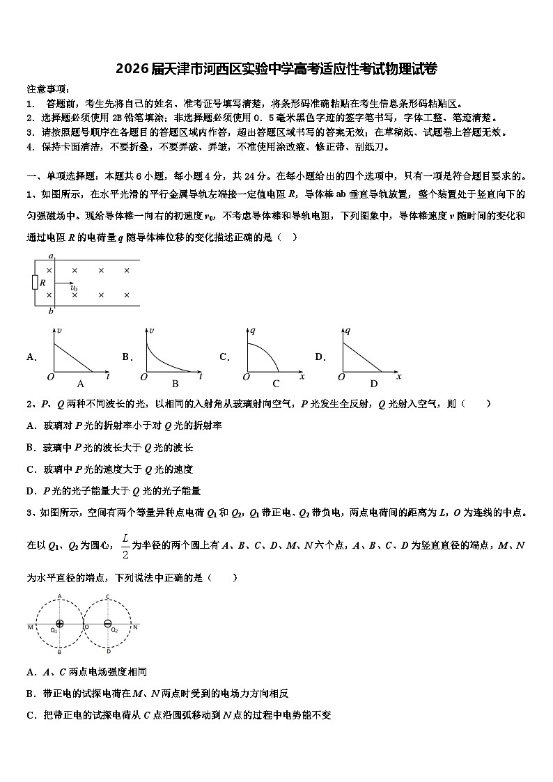 2026届天津市河西区实验中学高考适应性考试物理试卷含解析第1页