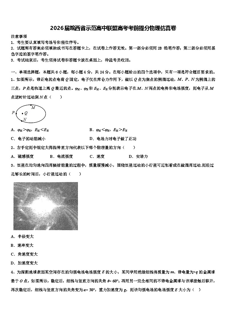2026届皖西省示范高中联盟高考考前提分物理仿真卷含解析第1页