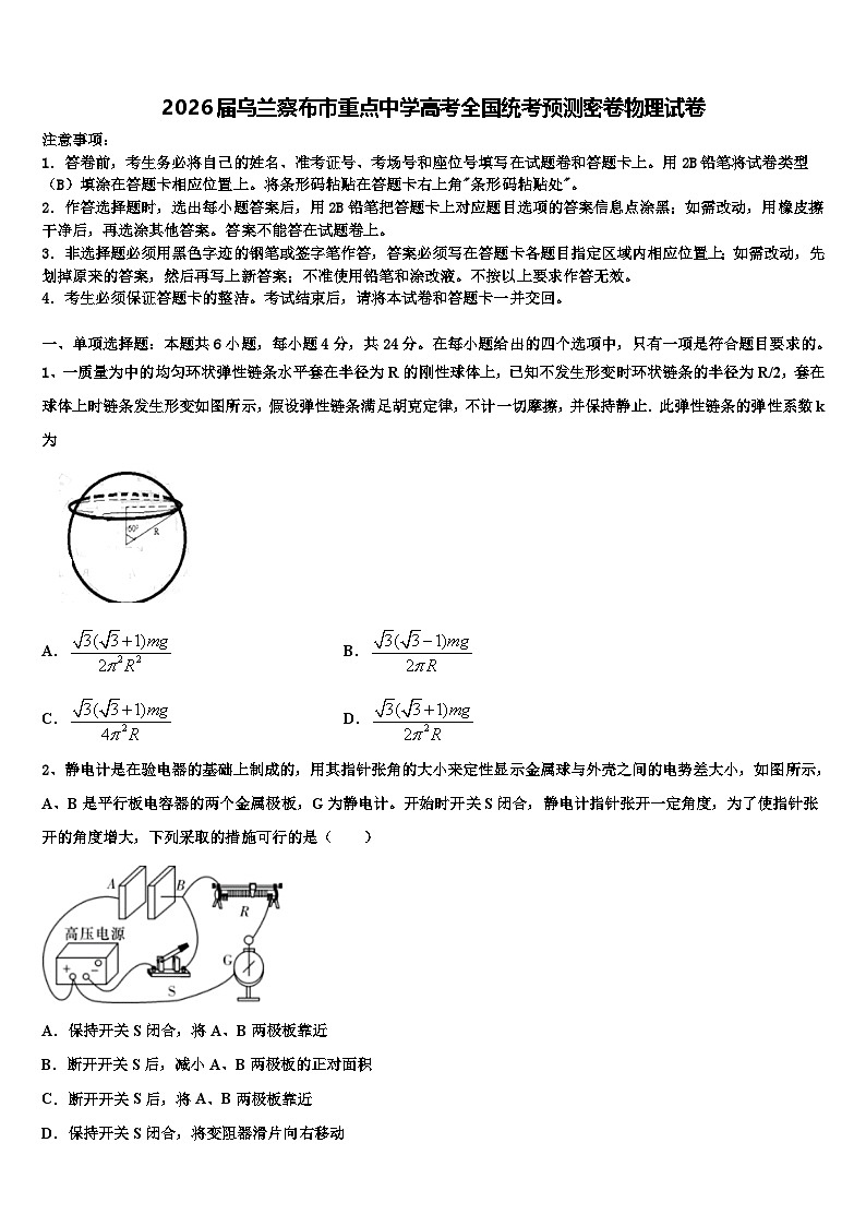 2026届乌兰察布市重点中学高考全国统考预测密卷物理试卷含解析第1页