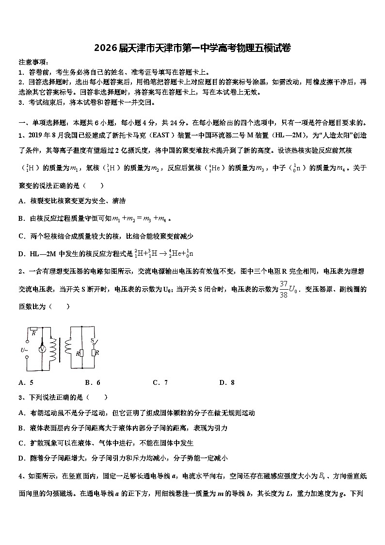 2026届天津市天津市第一中学高考物理五模试卷含解析第1页