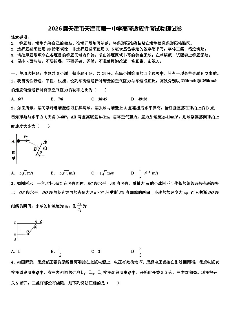 2026届天津市天津市第一中学高考适应性考试物理试卷含解析第1页
