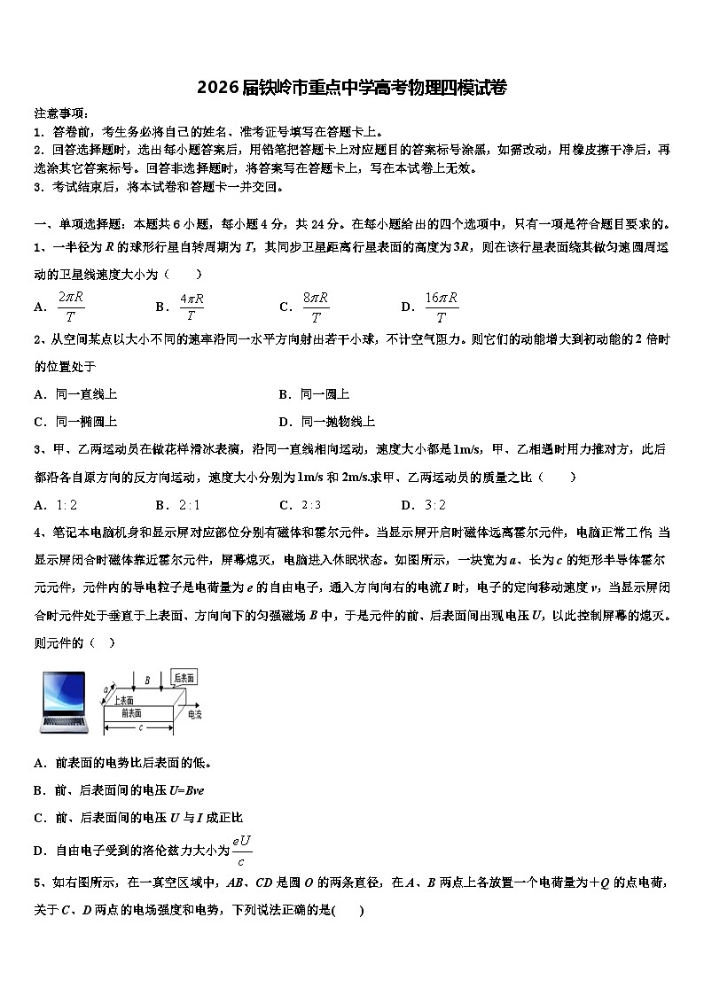 2026届铁岭市重点中学高考物理四模试卷含解析第1页
