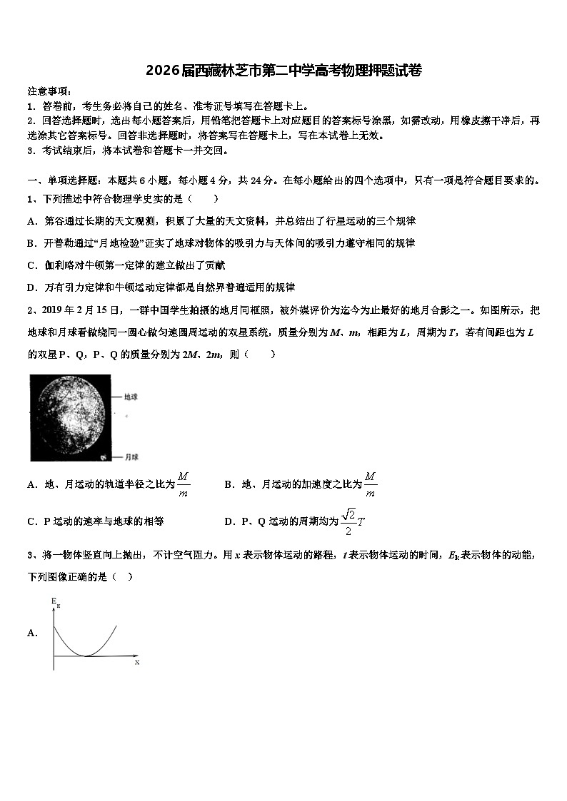 2026届西藏林芝市第二中学高考物理押题试卷含解析第1页