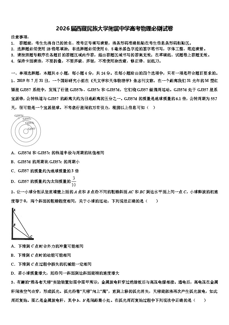 2026届西藏民族大学附属中学高考物理必刷试卷含解析第1页