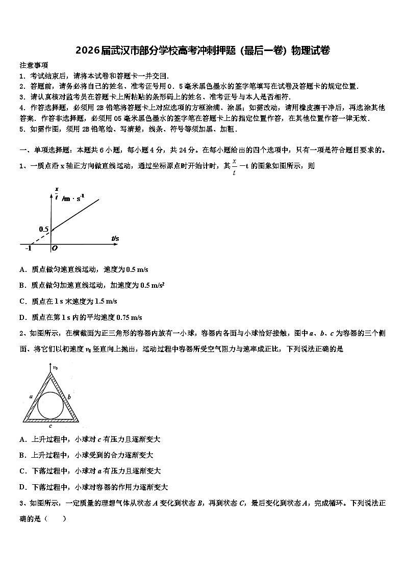2026届武汉市部分学校高考冲刺押题（最后一卷）物理试卷含解析第1页