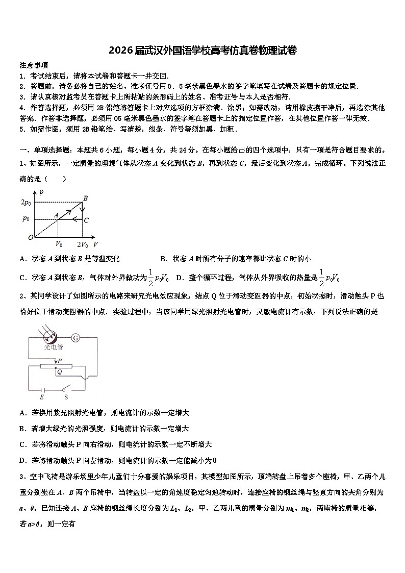 2026届武汉外国语学校高考仿真卷物理试卷含解析第1页