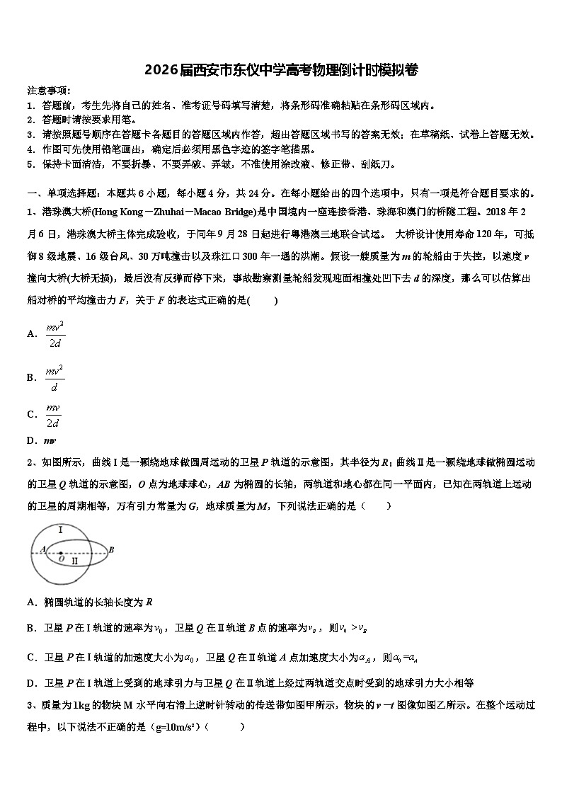 2026届西安市东仪中学高考物理倒计时模拟卷含解析第1页