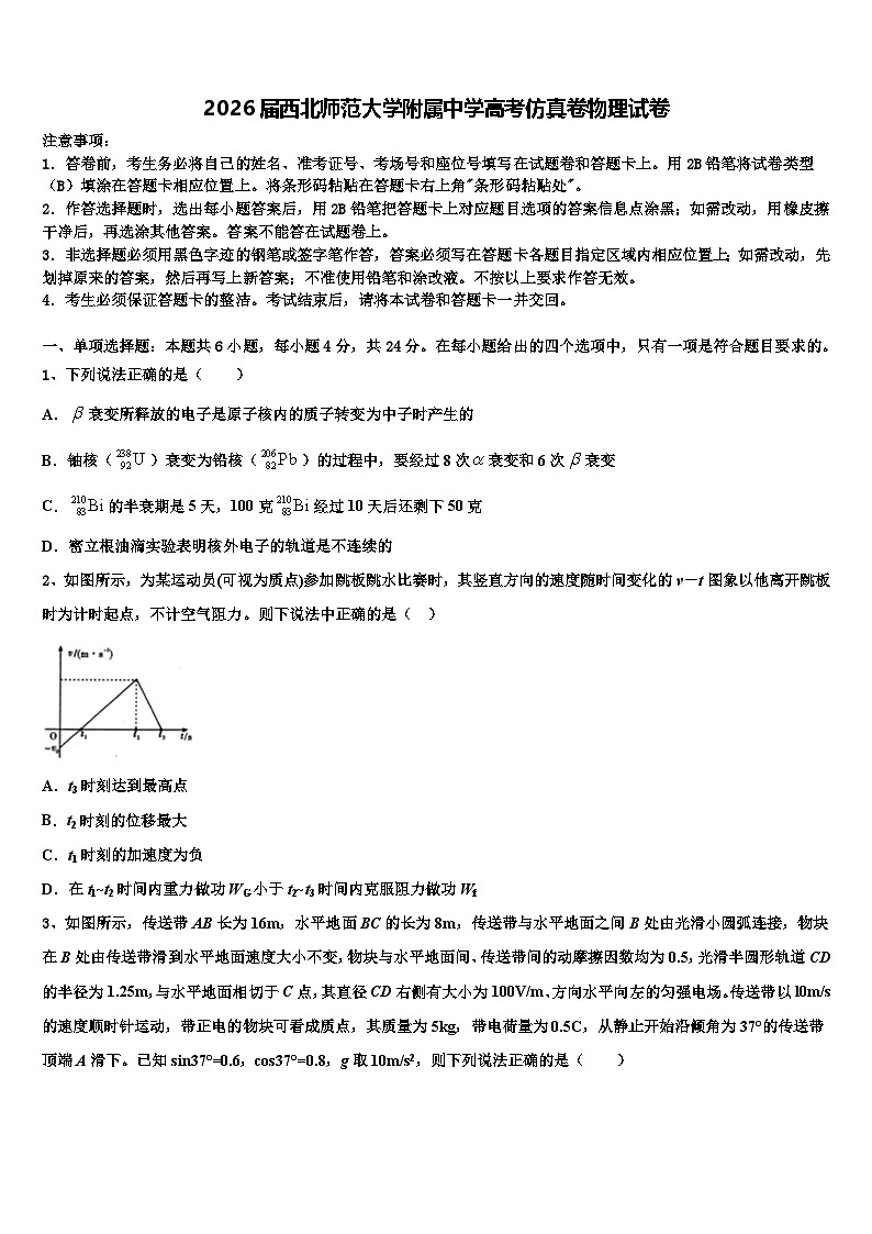 2026届西北师范大学附属中学高考仿真卷物理试卷含解析第1页