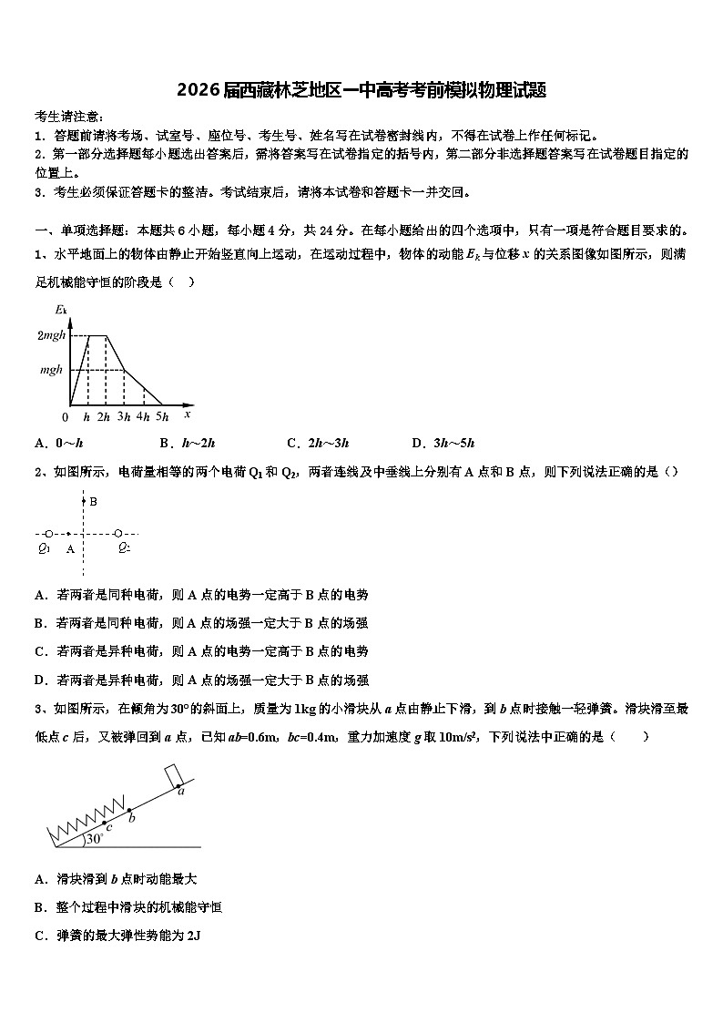 2026届西藏林芝地区一中高考考前模拟物理试题含解析第1页