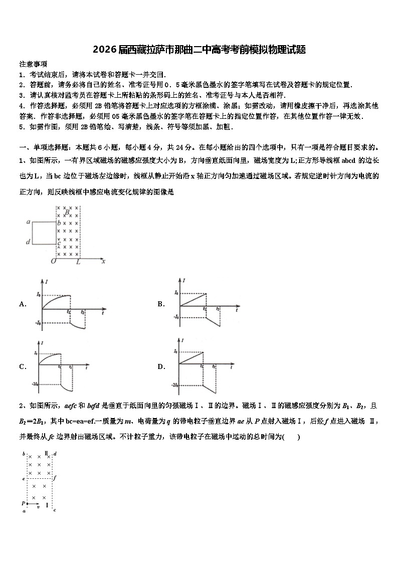2026届西藏拉萨市那曲二中高考考前模拟物理试题含解析第1页